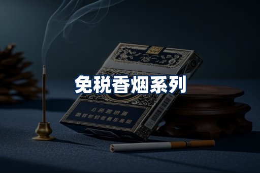 免税香烟展示